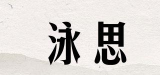泳思品牌logo