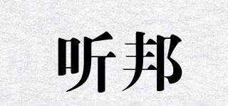 聽(tīng)邦品牌logo