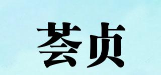 薈貞品牌logo