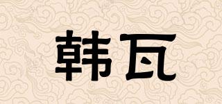 韓瓦品牌logo