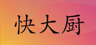 快大廚品牌logo