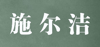 施爾潔品牌logo