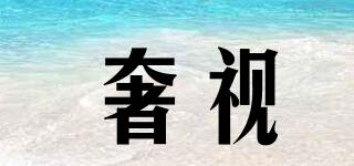 奢視品牌logo