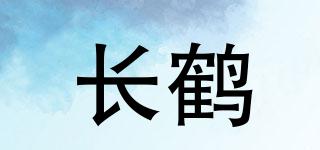 長鶴品牌logo