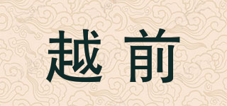 越前品牌logo