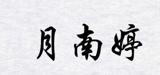 月南婷品牌logo