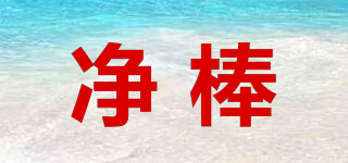 凈棒品牌logo