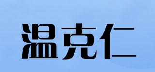 溫克仁品牌logo