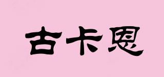 古卡恩品牌logo