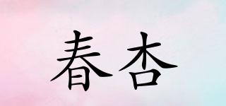 春杏品牌logo