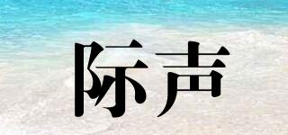 際聲品牌logo