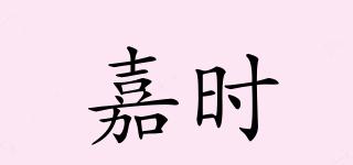 嘉時品牌logo