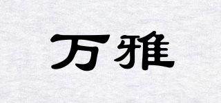 萬(wàn)雅品牌logo