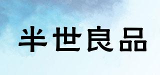 半世良品品牌logo