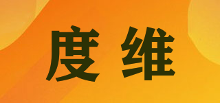 DOVOH/度維品牌logo