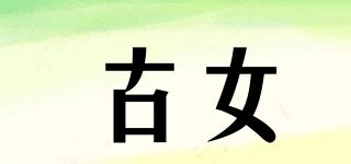 古女品牌logo
