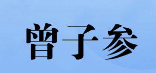 曾子參品牌logo