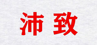 沛致品牌logo