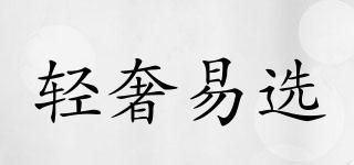 輕奢易選品牌logo