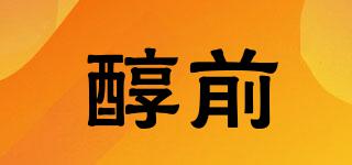 醇前品牌logo