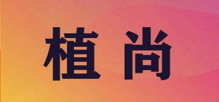 植尚品牌logo