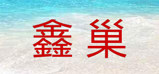 鑫巢品牌logo