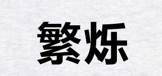 繁爍品牌logo
