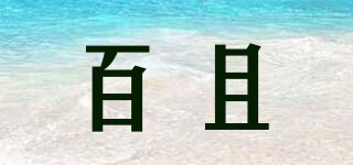 百且品牌logo