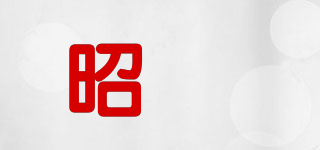 昭燚品牌logo