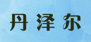 Denztl/丹澤爾品牌logo