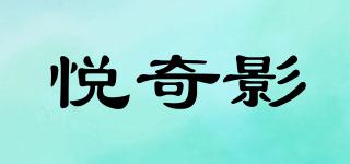 悅奇影品牌logo