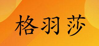 格羽莎品牌logo