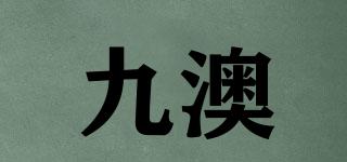 九澳品牌logo