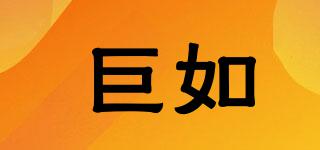 巨如品牌logo