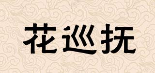 花巡撫品牌logo