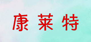 康萊特品牌logo