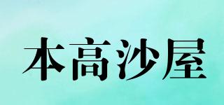 本高沙屋品牌logo