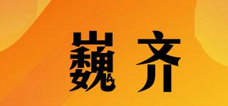 巍齊品牌logo