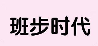 班步時(shí)代品牌logo