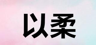 以柔品牌logo