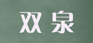 雙泉品牌logo