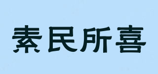 素民所喜品牌logo