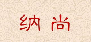 納尚品牌logo