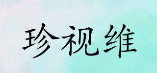 珍視維品牌logo