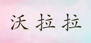 沃拉拉品牌logo