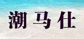CHRMHS/潮馬仕品牌logo