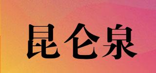 昆侖泉品牌logo