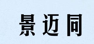 景邁同品牌logo