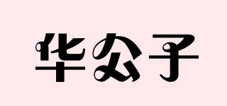 華公子品牌logo