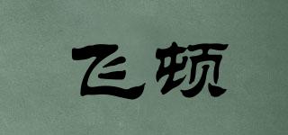 飛頓品牌logo
